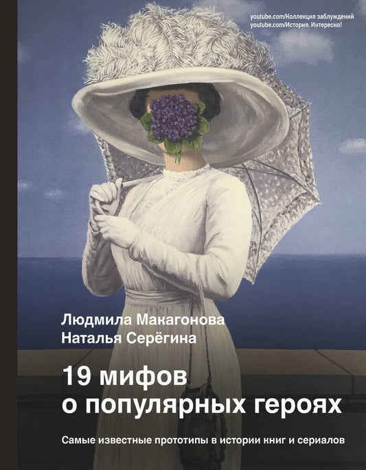 Обложка книги "Макагонова, Серёгина: 19 мифов о популярных героях. Самые известные прототипы в истории книг и сериалов"