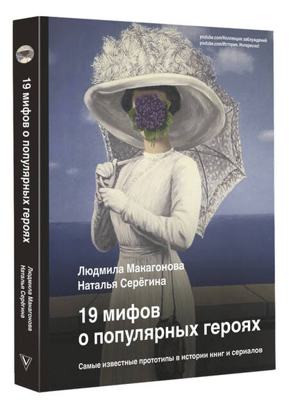 Фотография книги "Макагонова, Серёгина: 19 мифов о популярных героях. Самые известные прототипы в истории книг и сериалов"