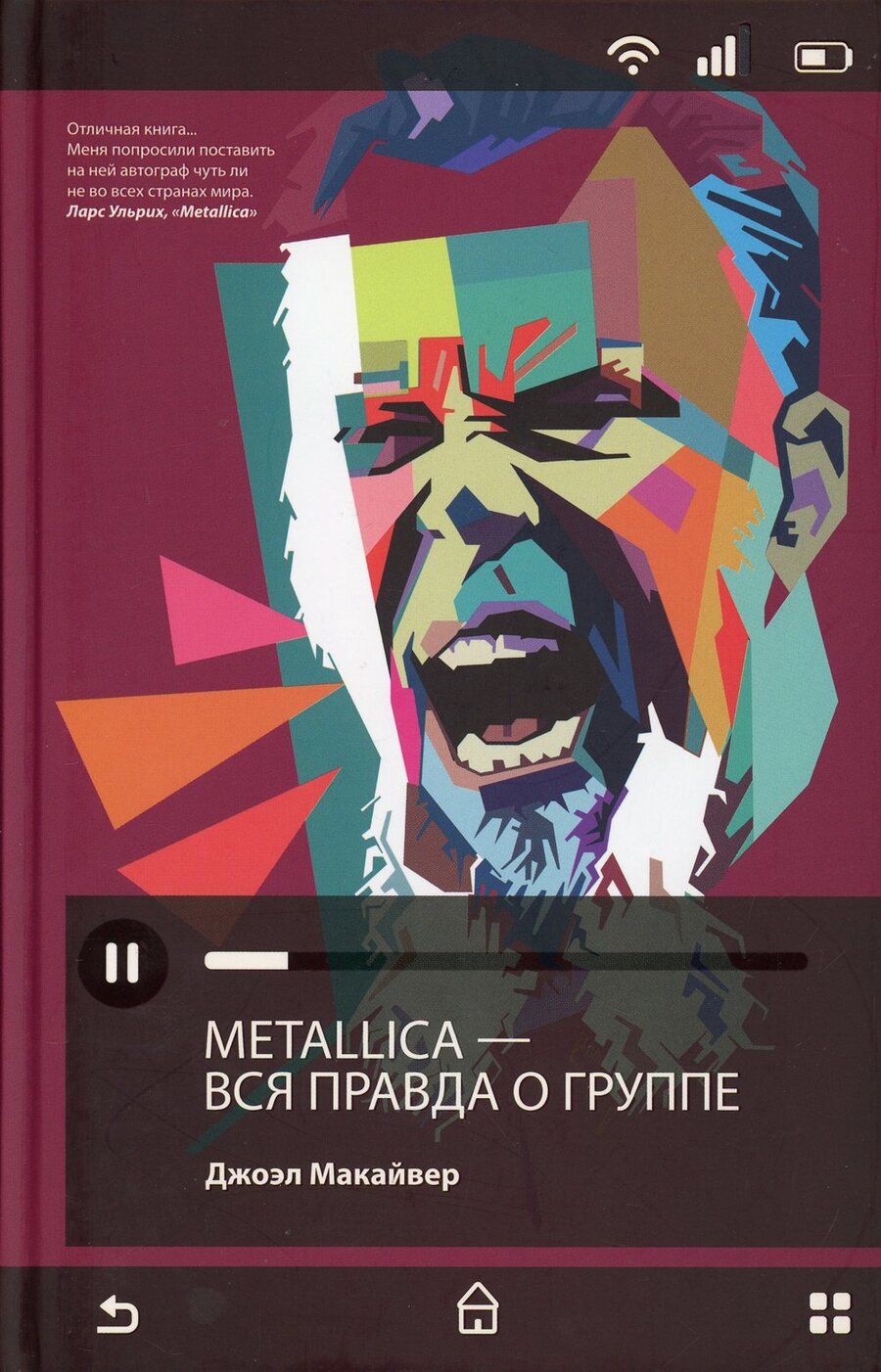 Обложка книги "Макайвер: Metallica. Вся правда о группе"