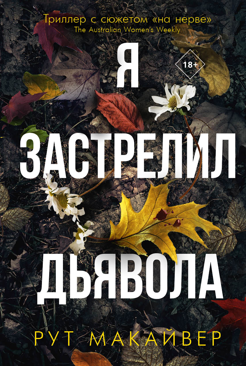 Обложка книги "Макайвер: Я застрелил дьявола"