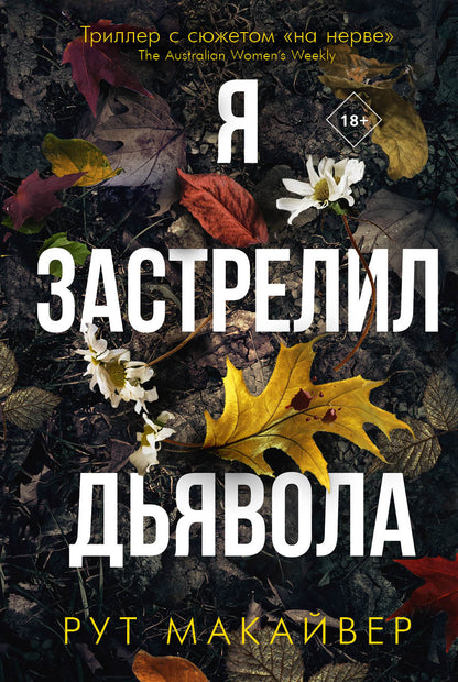 Обложка книги "Макайвер: Я застрелил дьявола"