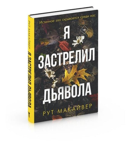 Фотография книги "Макайвер: Я застрелил дьявола"