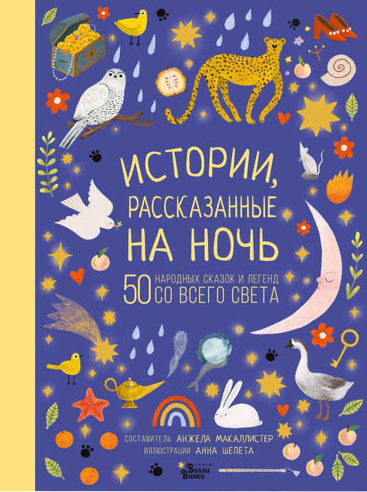 Обложка книги "МакАллистер: Истории, рассказанные на ночь"