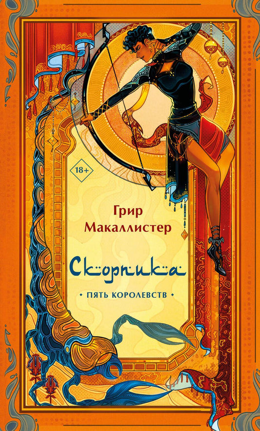 Обложка книги "Макаллистер: Скорпика"