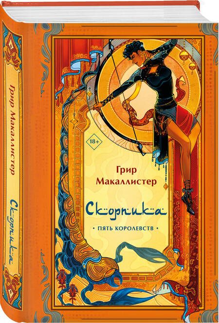 Фотография книги "Макаллистер: Скорпика"