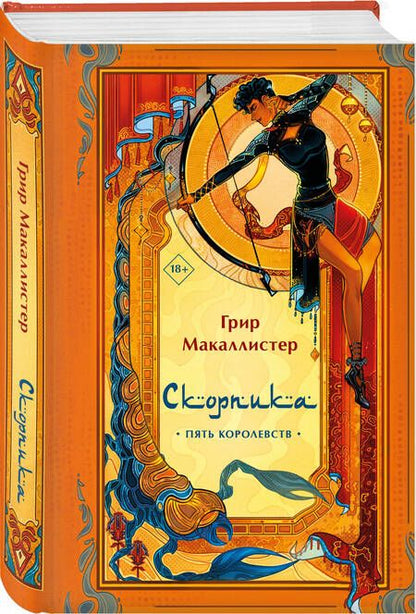 Фотография книги "Макаллистер: Скорпика"