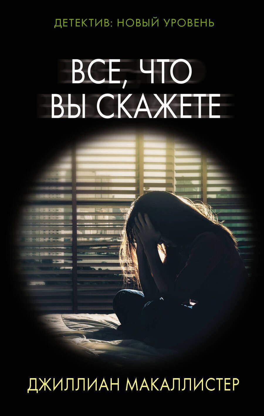 Обложка книги "Макаллистер: Все, что вы скажете"