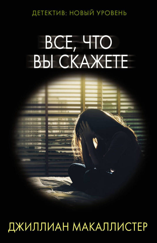 Обложка книги "Макаллистер: Все, что вы скажете"