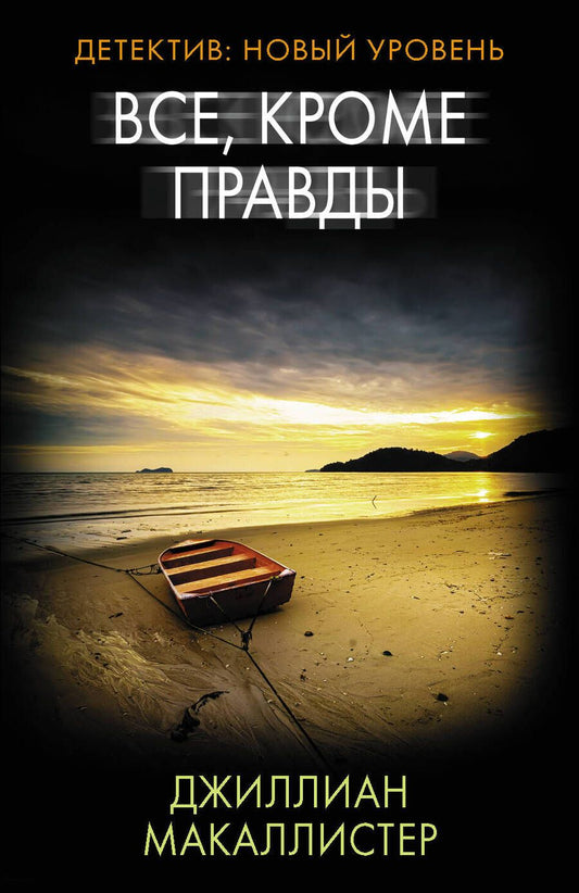 Обложка книги "Макаллистер: Все, кроме правды"