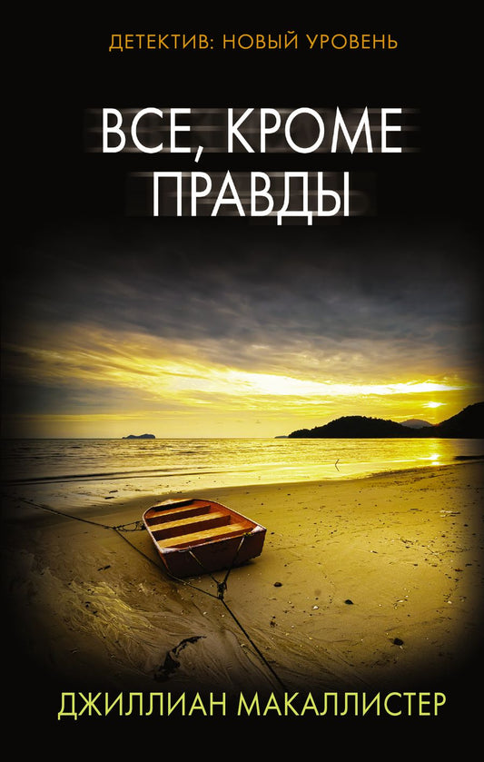 Обложка книги "Макаллистер: Все, кроме правды"