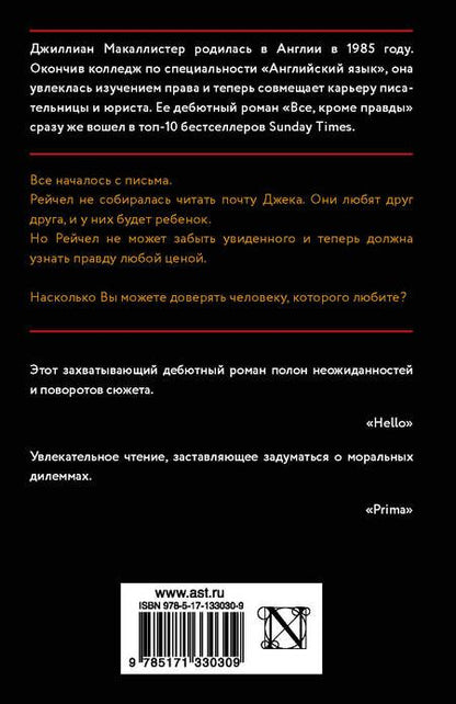 Фотография книги "Макаллистер: Все, кроме правды"