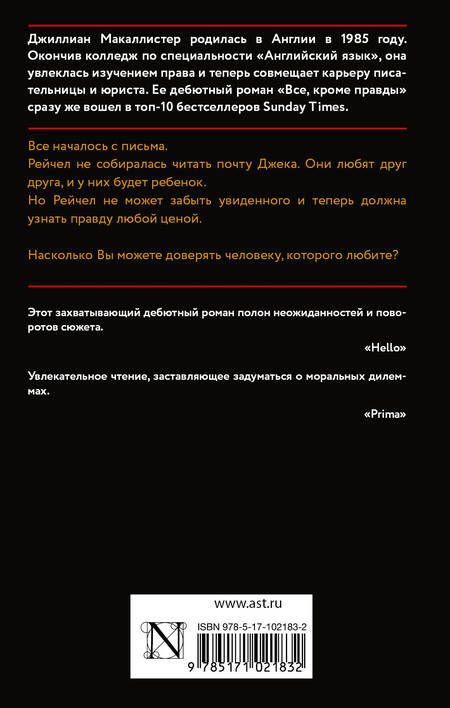 Фотография книги "Макаллистер: Все, кроме правды"