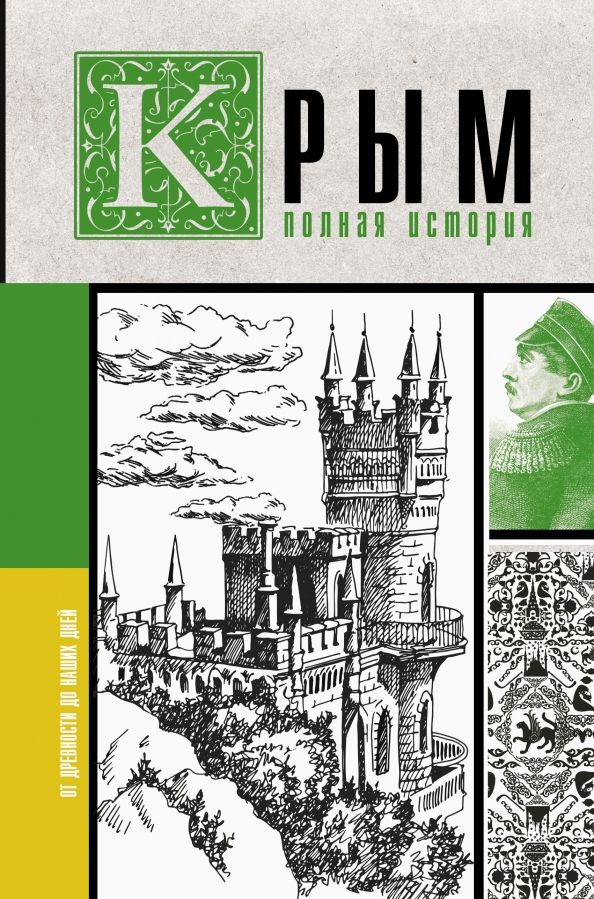 Обложка книги "Макар Бакалай: Крым. Полная история"