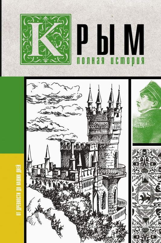 Обложка книги "Макар Бакалай: Крым. Полная история"