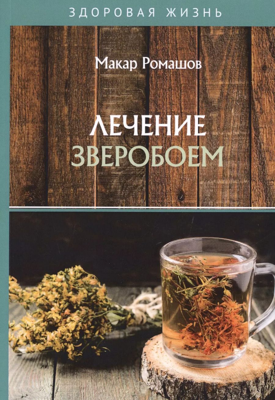 Обложка книги "Макар Ромашов: Лечение зверобоем"