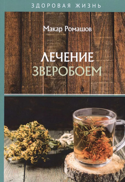 Обложка книги "Макар Ромашов: Лечение зверобоем"