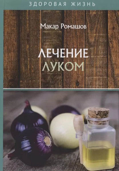 Обложка книги "Макар Ромашов: Лечением луком"