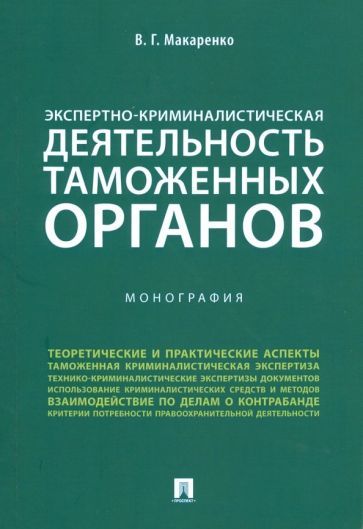 Обложка книги "Макаренко: Экспертно-криминалистическая деятельность таможенных органов. Монография"