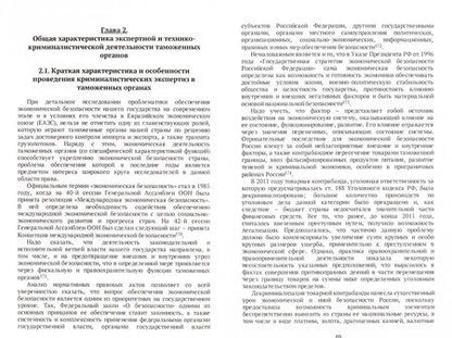 Фотография книги "Макаренко: Экспертно-криминалистическая деятельность таможенных органов. Монография"