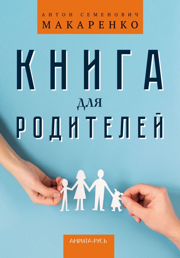 Обложка книги "Макаренко: Книга для родителей"