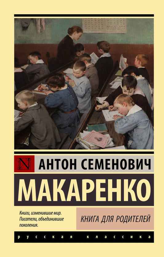 Обложка книги "Макаренко: Книга для родителей"