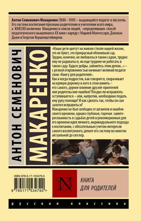 Фотография книги "Макаренко: Книга для родителей"