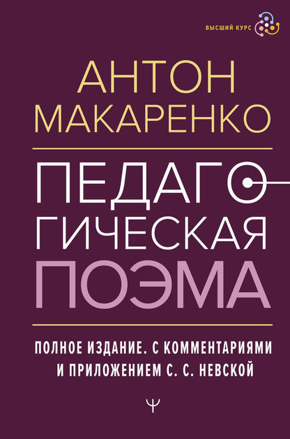 Обложка книги "Макаренко: Педагогическая поэма. Полное издание"