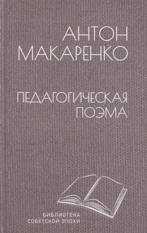 Обложка книги "Макаренко: Педагогическая поэма"