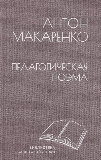 Обложка книги "Макаренко: Педагогическая поэма"