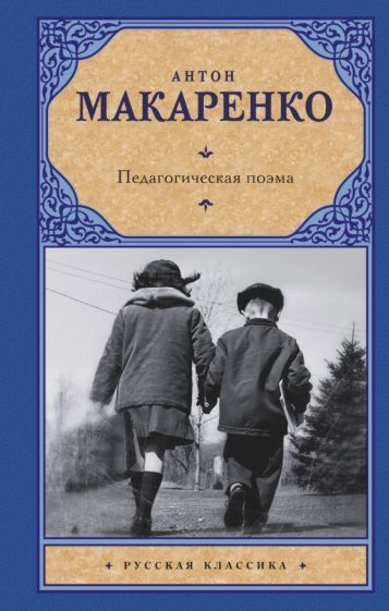 Обложка книги "Макаренко: Педагогическая поэма"