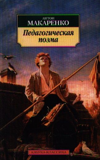 Обложка книги "Макаренко: Педагогическая поэма"