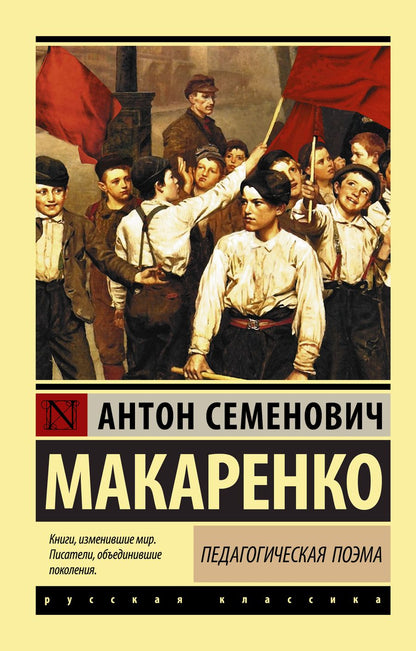 Обложка книги "Макаренко: Педагогическая поэма"