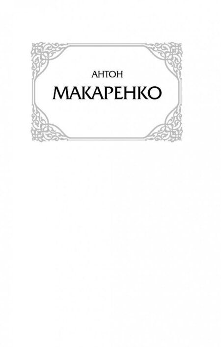 Фотография книги "Макаренко: Педагогическая поэма"