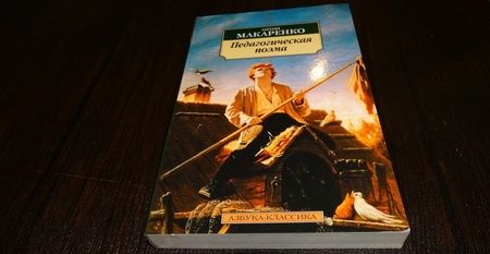 Фотография книги "Макаренко: Педагогическая поэма"