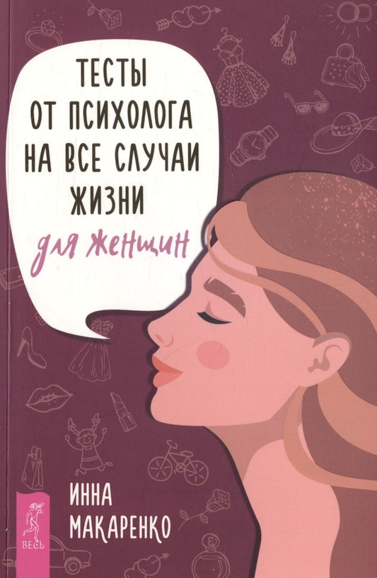 Обложка книги "Макаренко: Тесты от психолога на все случаи жизни. Для женщин"