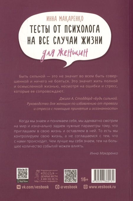 Фотография книги "Макаренко: Тесты от психолога на все случаи жизни. Для женщин"