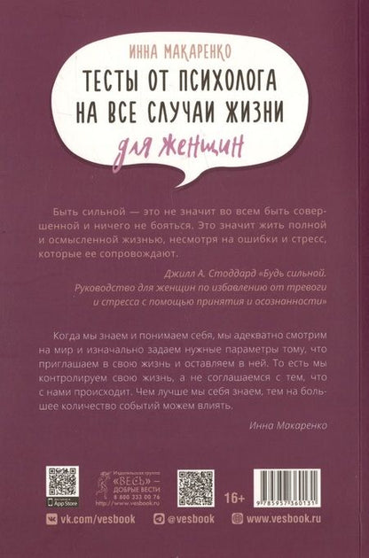 Фотография книги "Макаренко: Тесты от психолога на все случаи жизни. Для женщин"