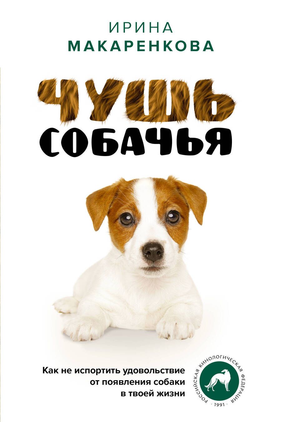Обложка книги "Макаренкова: Чушь собачья. Как не испортить удовольствие от появления собаки в твоей жизни"