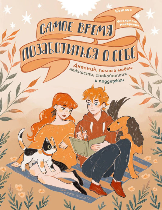 Обложка книги "Макаревич: Самое время позаботиться о себе. Блокнот полный любви, нежности, спокойствия и поддержки"