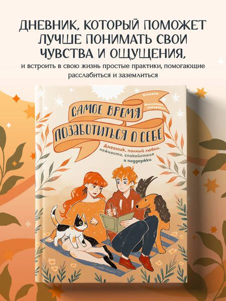 Фотография книги "Макаревич: Самое время позаботиться о себе. Блокнот полный любви, нежности, спокойствия и поддержки"