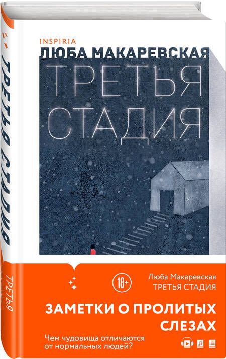 Фотография книги "Макаревская: Третья стадия"