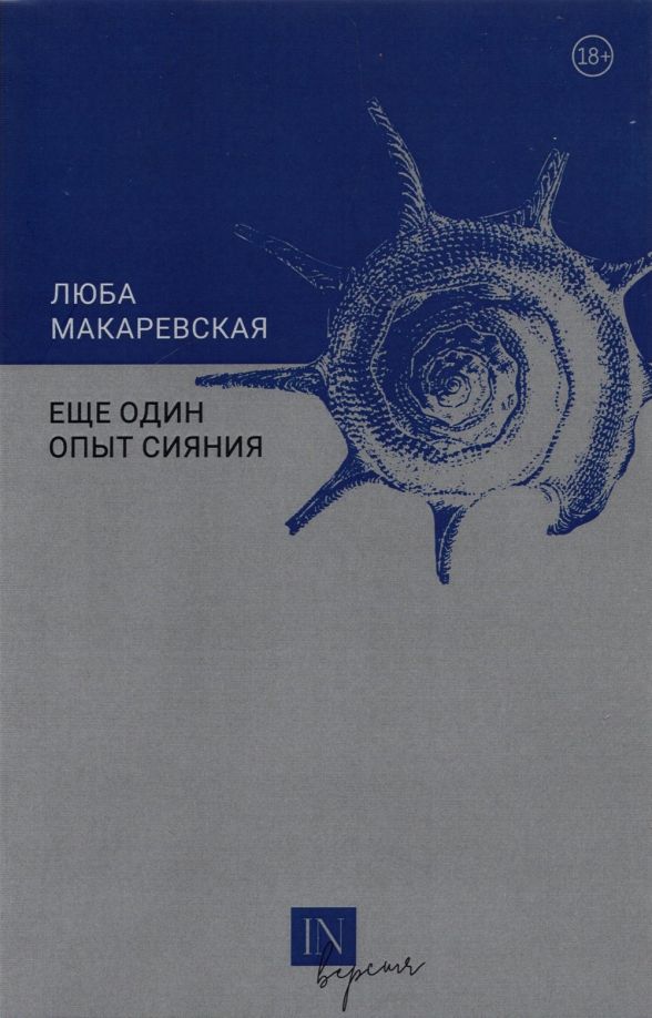 Обложка книги "Макаревская: Еще один опыт сияния"