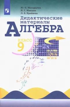 Обложка книги "Макарычев, Миндюк, Крайнева: Алгебра. 9 класс. Дидактические материалы. ФГОС"