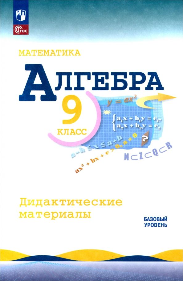Обложка книги "Макарычев, Миндюк, Крайнева: Математика. Алгебра. 9 класс. Базовый уровень. Дидактические материалы"