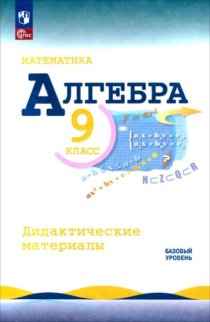 Обложка книги "Макарычев, Миндюк, Крайнева: Математика. Алгебра. 9 класс. Базовый уровень. Дидактические материалы"