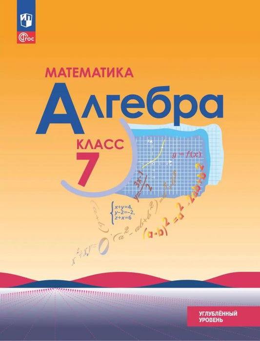 Обложка книги "Макарычев, Миндюк, Нешков: Алгебра. 7 класс. Учебное пособие. Углубленный уровень"