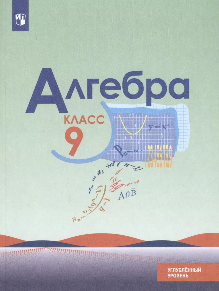 Обложка книги "Макарычев, Миндюк, Нешков: Алгебра. 9 класс. Учебник. Углубленный уровень"