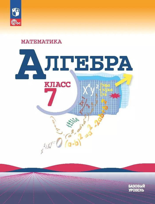 Обложка книги "Макарычев, Миндюк, Нешков: Математика. Алгебра. 7 класс. Базовый уровень. Учебник"