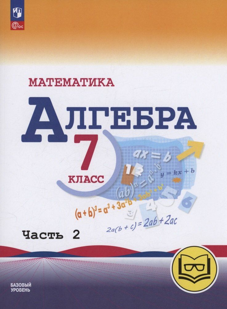 Обложка книги "Макарычев, Миндюк, Нешков: Математика. Алгебра. 7 класс. Базовый уровень. Учебное пособие. В трех частях. Часть 2 (для слабовидящих обучающихся). ФГОС 2021"