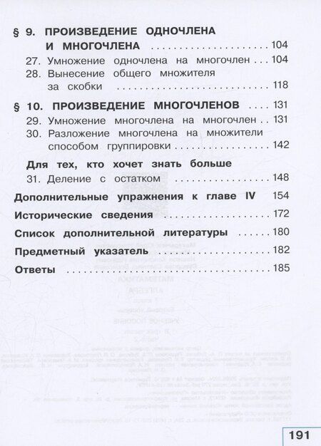 Фотография книги "Макарычев, Миндюк, Нешков: Математика. Алгебра. 7 класс. Базовый уровень. Учебное пособие. В трех частях. Часть 2 (для слабовидящих обучающихся). ФГОС 2021"